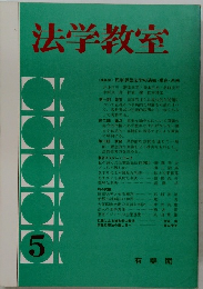 法学教室5