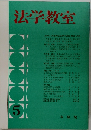 法学教室5