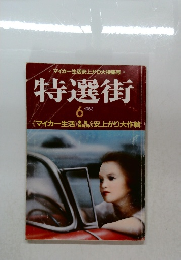 特選街 1983/6