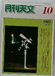 月刊天文 1985/10 Vol.51