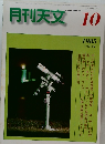 月刊天文 1985/10 Vol.51