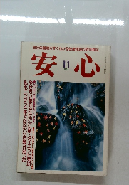 安心　1990/11