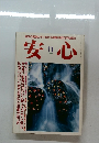 安心　1990/11