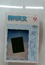 月刊天文 9