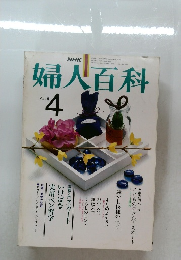 婦人百科 April 4