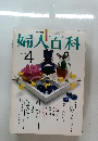 婦人百科 April 4