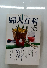 婦人百科 MAY 5