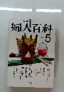 婦人百科 MAY 5