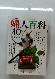 婦人百科 10 October