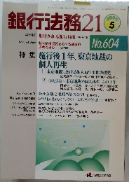 銀行法務21　2002年5月号　No.604