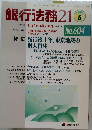 銀行法務21　2002年5月号　No.604