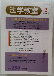 法学教室　2002年3月号　No.258