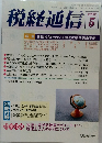 税経通信　2002年5月号　