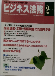 ビジネス法務 　2003年2月号　