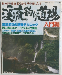 渓流釣り道場 入門編