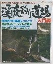 渓流釣り道場 入門編