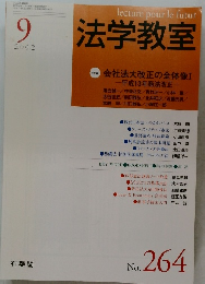 法学教室　2002年9月号　