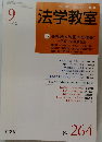 法学教室　2002年9月号　