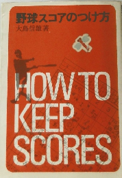 野球スコアのつけ方