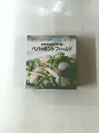 ペパーミントフィールド