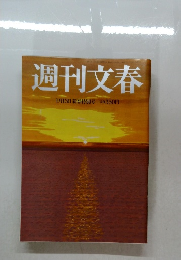 週刊文春 1月13日 新春特別号