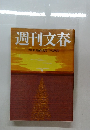 週刊文春 1月13日 新春特別号