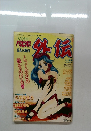 外伝　1996年3月 Vol20