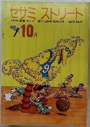 セサミ　ストリート　昭和55年10月5日号