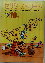 セサミ　ストリート　昭和55年10月5日号