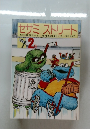 セサミ　ストリート　昭和56年2月1日