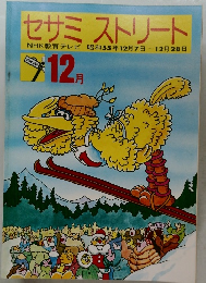 セサミ　ストリート　昭和55年12月号　