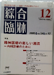 綜合臨牀　2005年12月　Vol54　No12