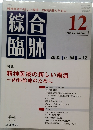 綜合臨牀　2005年12月　Vol54　No12