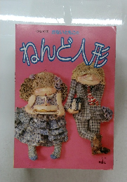 ねんど人形