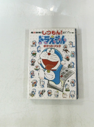 しっもん! ドラえもん ポケットブック