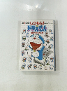しっもん! ドラえもん ポケットブック