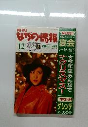 ながの情報　1999年12月号　