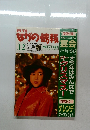 ながの情報　1999年12月号　