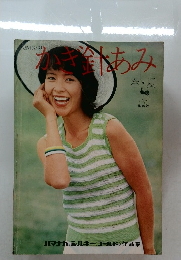 かぎ針あみ　春・夏