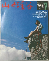 山と渓谷　　 1977年7月