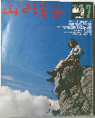 山と渓谷　　 1977年7月