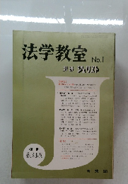 法学教室　No.1