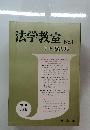 法学教室　No.1