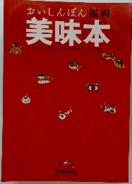 福岡　美味本