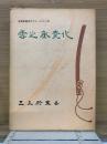 雪之丞変化  日本伝奇大ロマン・シリーズ