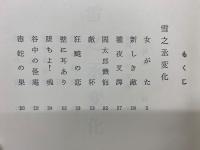 雪之丞変化  日本伝奇大ロマン・シリーズ