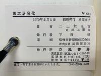 雪之丞変化  日本伝奇大ロマン・シリーズ