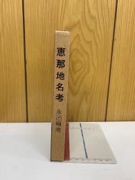 恵那地名考
