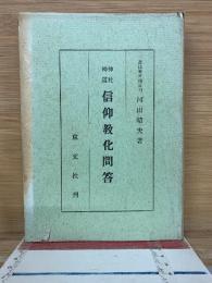 神社神道　信仰教化問答