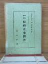 神社神道　信仰教化問答